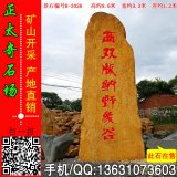 9.6米高大型刻字黃蠟石 景區(qū)標(biāo)志石 編號(hào)R-3026