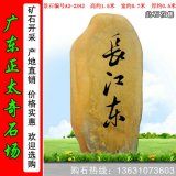 1.5米產(chǎn)地黃蠟石 中小規(guī)格刻字石 編號(hào)A2-2342