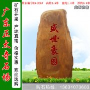  2.5米高景觀(guān)黃蠟石 小區(qū)刻字門(mén)牌石 編號(hào)X3-2057