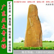  6.3米高 大型景觀黃蠟石 景區(qū)刻字石 編號(hào)R-2403