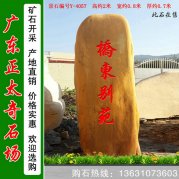 2米高產(chǎn)地黃蠟石 小區(qū)別墅門(mén)牌石 編號(hào)Y-4057