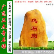 2米高產(chǎn)地黃蠟石 鄉(xiāng)村路口標(biāo)志石 編號L-4711