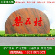 2.38米廣東景觀石 刻字晚霞紅 編號A2-3632