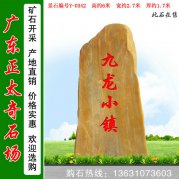 6米高廣東產(chǎn)地黃蠟石 刻字招牌石 編號(hào)Y-0342