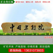 4.5米寬廣東景觀黃蠟石 企業(yè)單位門牌石 編號(hào)R-