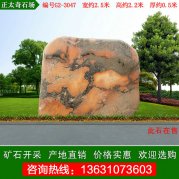 2.5米寬 晚霞紅景觀石 廣東園林石 編號(hào)G2-3047