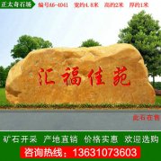  4.8米寬小區(qū)樓盤(pán)黃蠟石 廣東黃蠟石 編號(hào)A6-4041