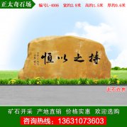 2.9米園林景區(qū)花園刻字門牌黃蠟石 編號L-4006