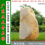 2.6米高園林黃蠟石 刻字標(biāo)志石 編號N-5805