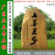 3.9米高廣東黃蠟石 刻字文化石 編號(hào)M-0748