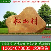 2.5米寬廠(chǎng)家批發(fā)黃蠟石 天然景觀(guān)石 編號(hào)0101