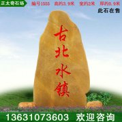 3.9米高天然景觀石 廣東黃蠟石 刻字石 編號(hào)1555