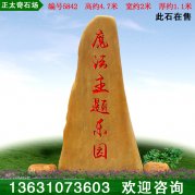 4.7米高廣東黃蠟石 景區(qū)刻字招牌石 編號5842