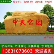 3.3米寬廣東景觀黃蠟石 刻字標(biāo)志石 編號(hào)4841