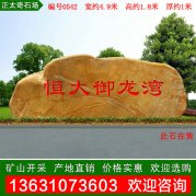 4.9米寬廣東景觀(guān)石黃蠟石 樓盤(pán)刻字石 編號(hào)0542