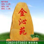 3.6米高廣東產(chǎn)地黃蠟石 刻字門(mén)牌石 編號(hào)3926