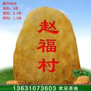 3米高廣東黃蠟石 村入口刻字迎賓石 編號0640