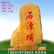 3.2米高廣東黃蠟石 入口刻字門牌石 編號(hào)4721