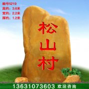 3.6米村口標(biāo)識(shí)景觀石黃蠟石 刻字招牌石5219