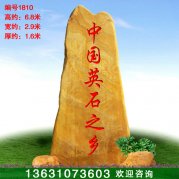 6.8米高廣東景觀石景區(qū)刻字石黃蠟石編號(hào)1810