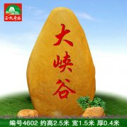 天然黃蠟石風(fēng)景區(qū)刻字門牌石村牌學(xué)校戶外標(biāo)識(shí)