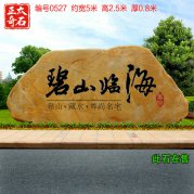 廣東景觀(guān)刻字石小區(qū)企業(yè)單位門(mén)牌黃蠟石招牌石