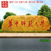 廠(chǎng)家批發(fā)大型黃蠟石校園門(mén)牌石景觀(guān)刻字石